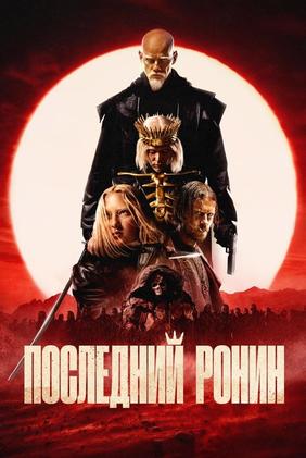 O Último Ronin